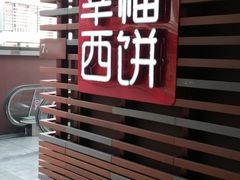 门面-幸福西饼生日蛋糕·下午茶(虹口店)