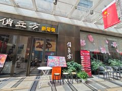 -俏立方·15年新楚菜