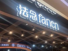 -FANEN法念·烘焙·甜点(万象城店)