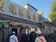 -清真·鸦儿李记·小馆(后海店)