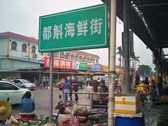 -都斛海鲜街