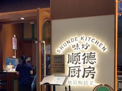 -味妙顺德厨房(绿地缤纷城店)