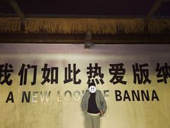 -西双版纳傣族园