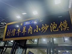 门面-刘信牛羊肉泡馍小炒(回民街店)