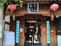 -芥子园