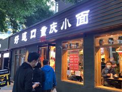 -好這口重庆小面(总店)