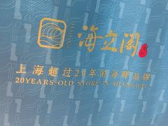 -海立阁海鲜江浙菜(漕河泾印象城店)