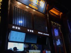 门面-品腐记·豆腐王朝(老门东总店)