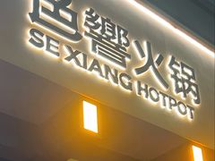 -色響火锅(恒隆广场店)