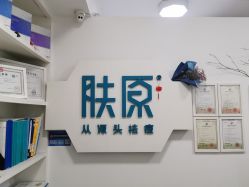 点击看大图 -肤原祛痘·科技修肤中心