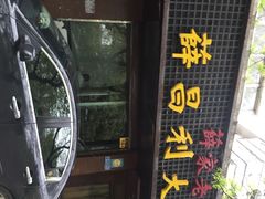iphone_upload_pic-薛昌利大米面皮(南关正街店)