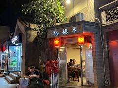 -裕德孚·非遗手切涮羊肉(东直门内大街店)