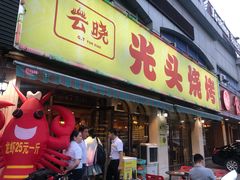 门面-云晓光头烧烤吧(德平路店)