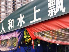 门面-人和水上飘(第一家店)