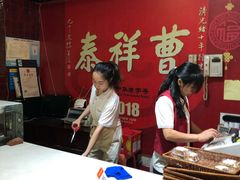 -曹祥泰(解放路店)