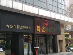 -尊品牛排(沙湾印象汇店)
