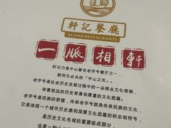 -轩记海鲜餐厅·四十五年老字号·经典粤菜(西区彩虹店)
