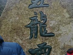 -宁波五龙潭景区