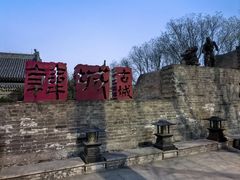 -韩城古城