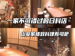 -山葵家·创意料理(宁波来福士店)