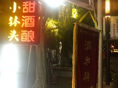 -润和祥小砵头甜酒酿