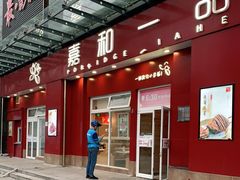 门面-嘉和一品(新辰天地大兴南区店)