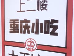 -大王油茶(磁器口店)