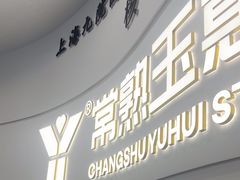-常熟玉蕙口腔医院