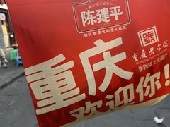 -陈建平麻花(磁器口总店)