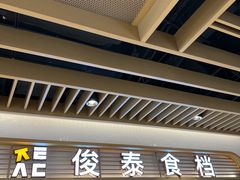 门面-俊泰食档·韩式料理(新迎小区店)