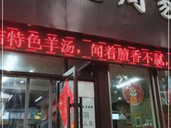 门面-穆得·老周家牛肉烧饼(普利街店)