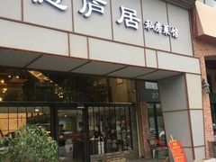 门面-马头巷·隐庐居·红油大虾(园区店)