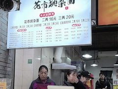 -花市豌杂面(民生路店)