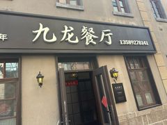 -九龙餐厅(大沽路店)
