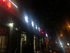 -林静小吃(复兴路店)