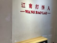 -汪保来(杭州解放路店)