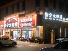 -拾分大排档·顺德鱼生·炭火羊肉煲·海鲜烧烤(南海桂城店)