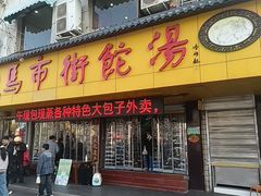 -马市街食它汤店(解放路店)