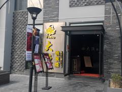 门面-大渔铁板烧(花园道店)