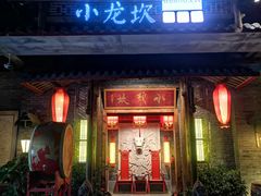 门面-小龙坎火锅(东汇城店)