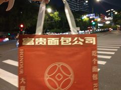 -富贵面包公司(运河店)