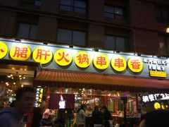 门面-钢管厂歆瑞源油卤串串香(春熙路太古里店)