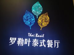 -Thai Basil罗勒叶泰式餐厅(时代天街店)