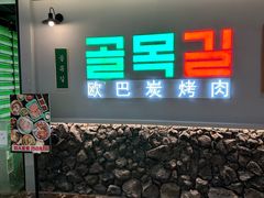 -欧巴炭烤肉오빠숯불구이(南京东路店)