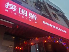 -捞围鲜·港式打边炉(海阳路店)