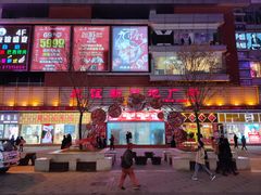 -友谊新天地广场(金街店)