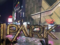 -IPARK购物中心