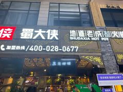 -蜀大侠火锅(寰球文化地标·总府店)