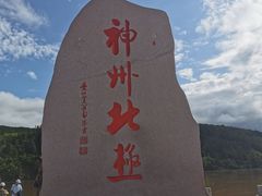 -北极村旅游风景区
