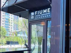 -Fiume福弥意大利餐厅